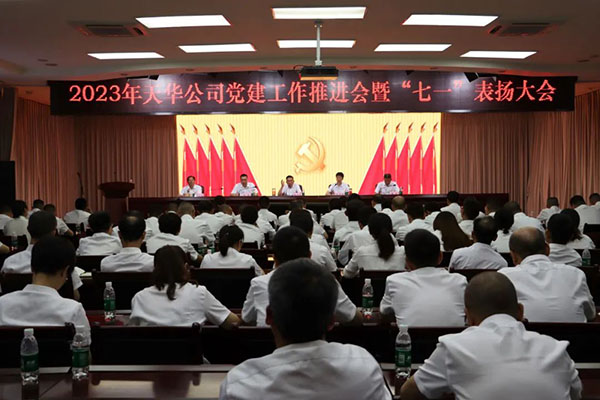 公司召開2023年黨建工作推進(jìn)會(huì)暨“七一”表?yè)P(yáng)大會(huì)