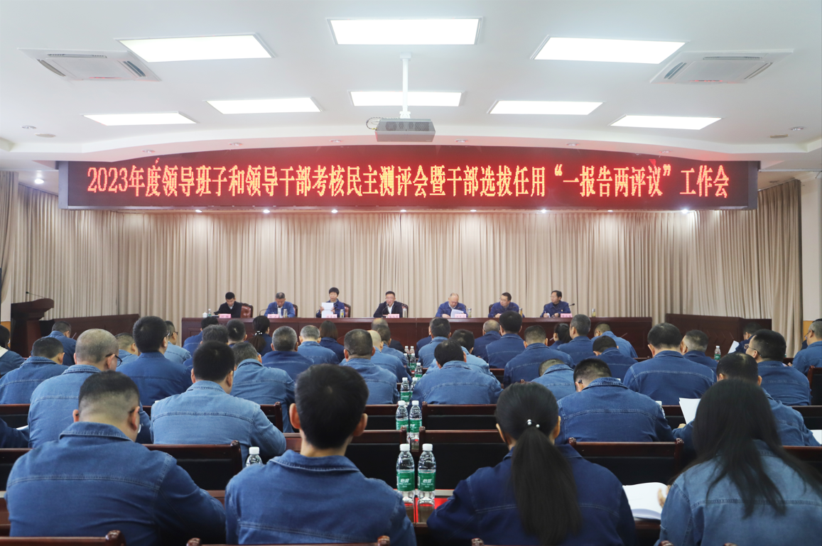 集團召開2023年度領(lǐng)導(dǎo)班子和領(lǐng)導(dǎo)干部考核民主測評會暨干部選拔任用“一報告兩評議”工作會